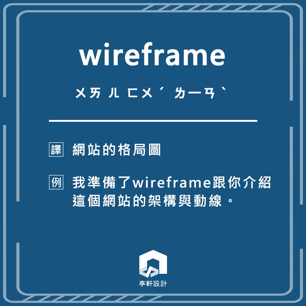 網頁設計專有名詞 - wireframe
